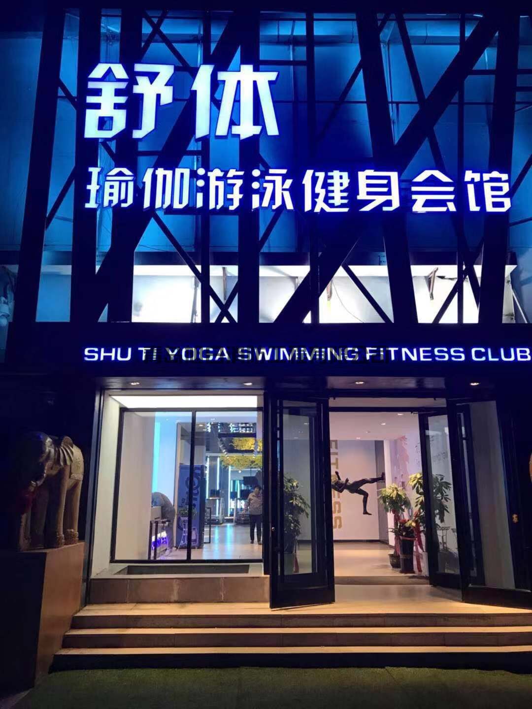健身房消防验收