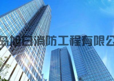 青岛广场消防改造维保项目